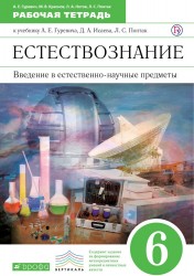 Естествознание. 6 класс. Введение в естественнонаучные предметы. Рабочая тетрадь. К учебнику А.Е. Гуревича, Д.А. Исаева, Л.С. Понтак