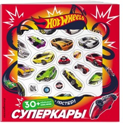 Hot Wheels. Суперкары. 30 объемных наклеек + постер!
