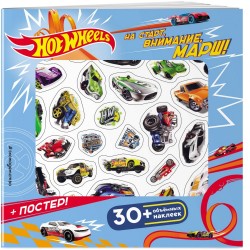 Hot Wheels. На старт, внимание, марш! 30 объемных наклеек + постер!