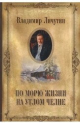 По морю жизни на утлом челне. Книга переживаний