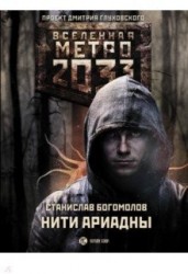 Метро 2033: Нити Ариадны