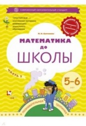 Математика до школы. 5-6 лет. Рабочая тетрадь. В 2-х частях. Часть 2