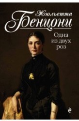 Одна из двух роз