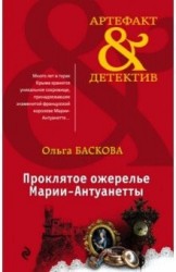 Проклятое ожерелье Марии-Антуанетты