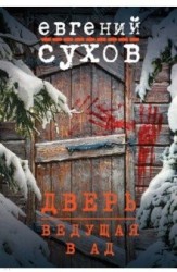 Дверь, ведущая в ад
