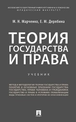 Теория государства и права.Уч. для бакалавров.-М.:Проспект,2019. /=229733/