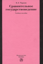 Сравнительное государствоведение. Учебное пособие