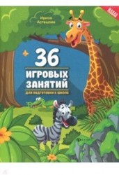 36 игровых занятий для подготовки к школе