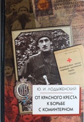 От Красного Креста к борьбе с Коминтерном. 2 -е изд.,испр. и доп.
