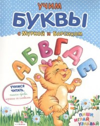 Учим буквы с Муркой и Барсиком. Пиши, играй, узнавай
