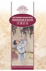 История культуры винопития в Китае. На русском и китайском языках