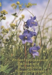 Иллюстрированная флора юга Российского Причерноморья
