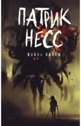 Война хаоса: роман. Книга 3