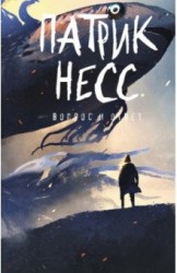 Вопрос и ответ. Книга 2: роман