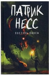 Поступь хаоса: роман. Книга 1