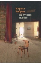 На руинах нового: Эссе о книгах