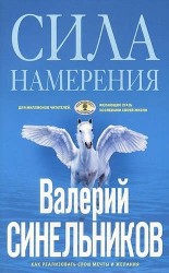 Сила Намерения. Как реализовать свои мечты и желания