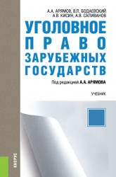 Уголовное право зарубежных государств (для бакалавров)