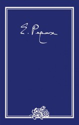 Рерих Елена Ивановна. Письма. В 9 томах. Том 4 (1936)