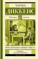 Приключения Оливера Твиста