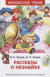 Носов Н., Носов И. Рассказы о Незнайке (ВЧ)