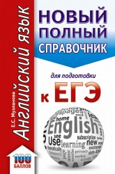 ЕГЭ. Английский язык. Новый полный справочник для подготовки к ЕГЭ. 2-е издание, стереотипное