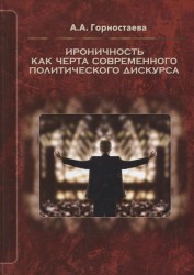 Ироничность как черта современного политического дискурса. Монография