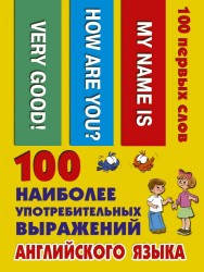 100 наиболее употребительных выражений английского языка