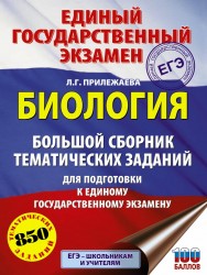 ЕГЭ. Биология. Большой сборник тематических заданий для подготовки к единому государственному экзамену