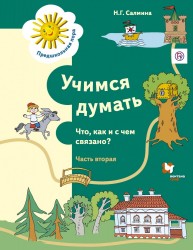 Учимся думать. Что как и с чем связано? Рабочая тетрадь. Часть 2.