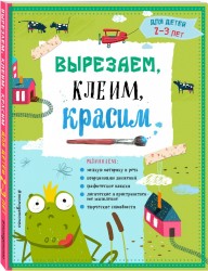 Вырезаем, клеим, красим: для детей 2-3 лет (ПР)