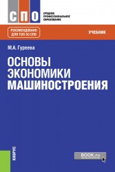 Основы экономики машиностроения. Учебник