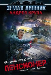 Э.Круз(м).Пенсионер.Ист.третья.Нелюди