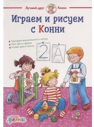 Играем и рисуем с Конни