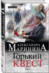 Горький квест. Том 1