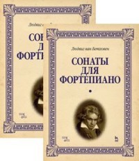 Людвиг ван Бетховен. Сонаты для фортепиано. Уртекст. В 2 томах (комплект)