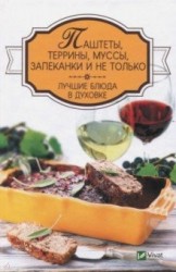 Паштеты, террины, муссы, запеканки и не только. Лучшие блюда в духовке