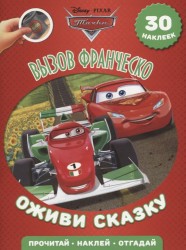 Вызов Франческо. Тачки 2. Оживи сказку. 30 наклеек