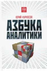 Азбука аналитики. 3-е изд. Курносов Ю.В.