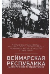 Веймарская республика. Идеологическое противостояние