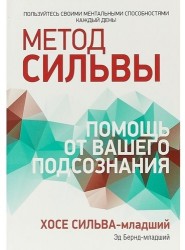 Метод Сильвы. Помощь от вашего подсознания
