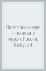 Памятники науки и техники в музеях России. Выпуск 4 / Relics of Science and Technology in Russian Museums. Issue 4 (на русском и англисйком языках)