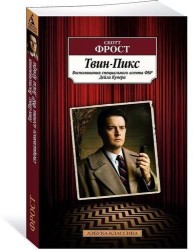 Твин-Пикс. Воспоминания специального агента ФБР Дейла Купера: роман