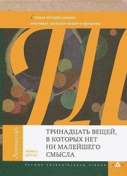 Тринадцать вещей, в которых нет ни малейшего смысла. Самые интригующие научные загадки нашего времен