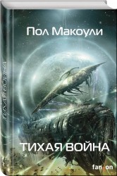 Э.ФЗ.ЛучНФ.Тихая война