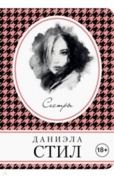 Э.КнВСум.Сестры