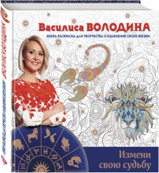 Измени свою судьбу. Книга-раскраска для творчества и изменения своей жизни