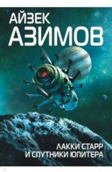 Лакки Старр и спутники Юпитера