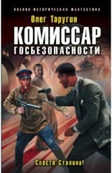 Э.ВИстФан.Комиссар госбезопасности.Спасти Сталина