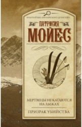 Мертвецы не катаются на лыжах. Призрак убийства (сборник)